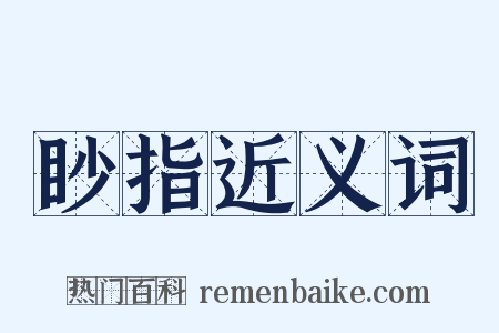 眇指近义词是什么意思的图片
